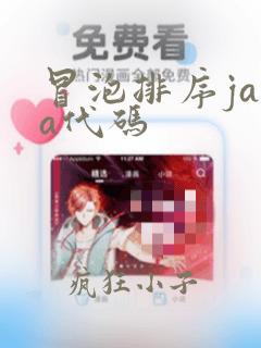 冒泡排序java代码