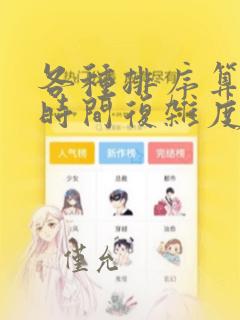 各种排序算法的时间复杂度和空间复杂度