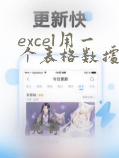 excel用一个表格数据匹配到另一个表格