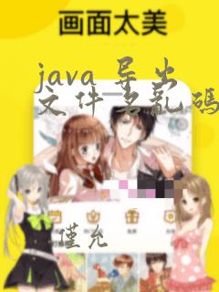 java 导出文件名乱码