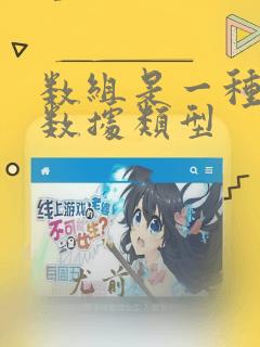 数组是一种标准数据类型