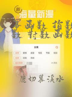 幂函数 指数函数 对数函数