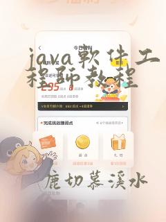 java软件工程师教程