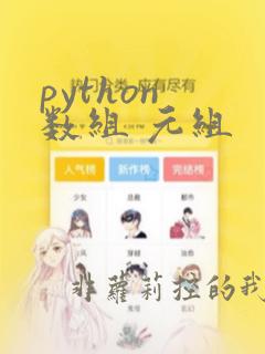 python 数组 元组