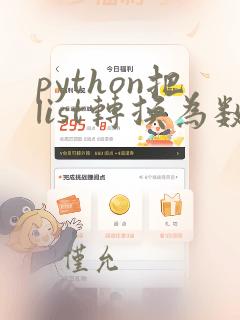 python把list转换为数字