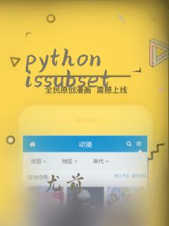 python issubset