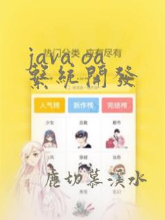 java oa系统开发