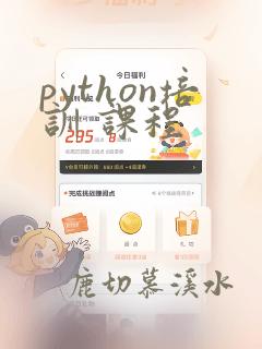 python培训 课程