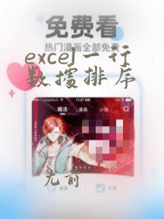 excel一行数据排序