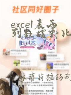 excel表两列数据对比找出相同的