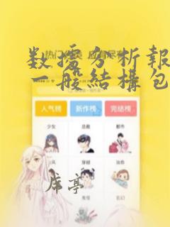 数据分析报告的一般结构包括