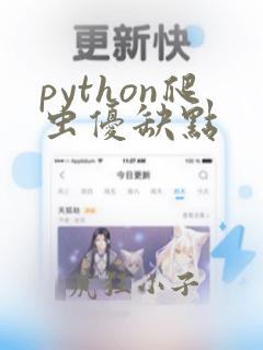 python爬虫优缺点