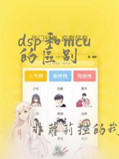 dsp和mcu的区别