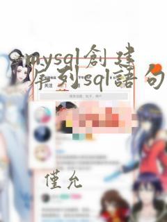 mysql创建序列sql语句