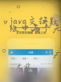 java交换数组中两个元素的位置