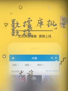 数据库批量插入数据