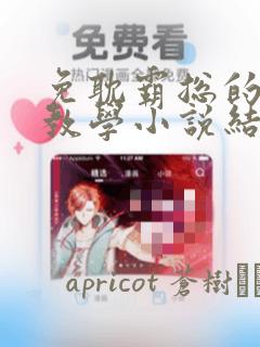 免耽霸总的秘密教学小说结局