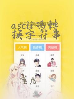 ascii码转换字符串