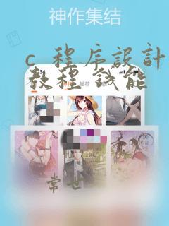 c 程序设计教程 钱能