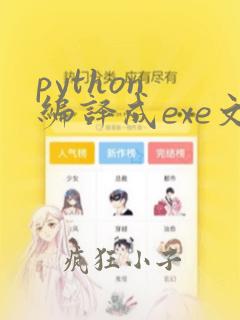 python 编译成exe文件