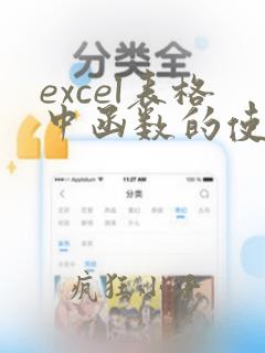 excel表格中函数的使用方法