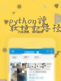 python读取绝对路径文件