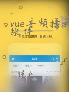 vue音频播放组件