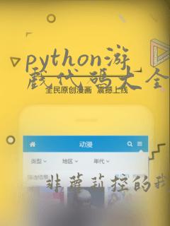 python游戏代码大全可复制免费全