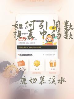如何引用数据透视表中的数据