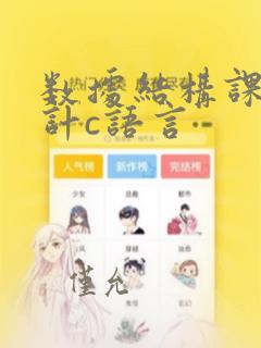 数据结构课程设计c语言