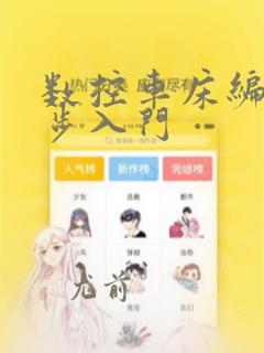 数控车床编程初步入门