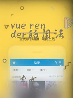vue render的用法