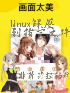 linux解压到指定文件夹