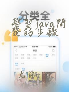 学习java开发的步骤