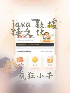 java 数据持久化