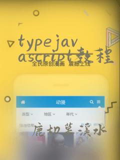 typejavascript教程