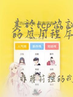 基于tcp协议的应用程序
