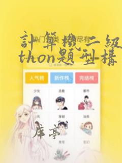 计算机二级python题型构成