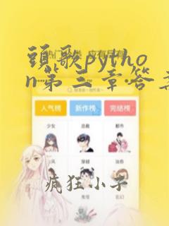 头歌python第三章答案