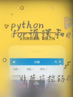 python for循环和else