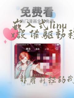 嵌入式linux设备驱动程序开发