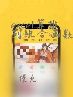 excel算排列组合函数