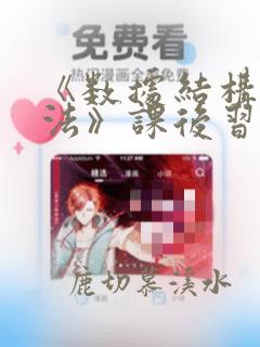 《数据结构与算法》课后习题答案