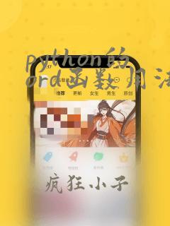 python的ord函数用法
