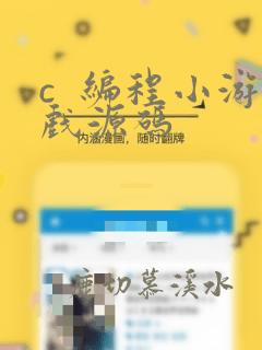 c 编程小游戏源码