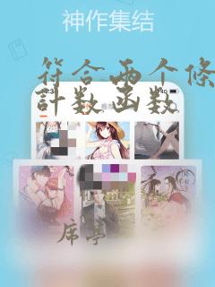 符合两个条件的计数函数