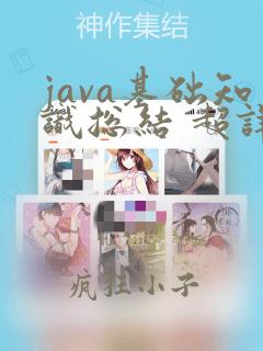 java基础知识总结 超详细