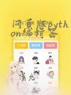 网页版python编辑器