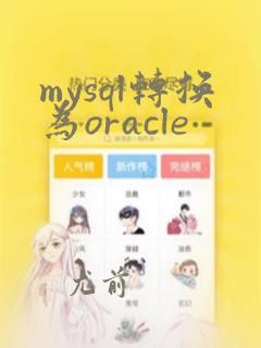 mysql转换为oracle
