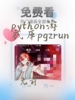python游戏库pgzrun